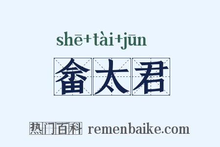 畲太君是什么意思的图片